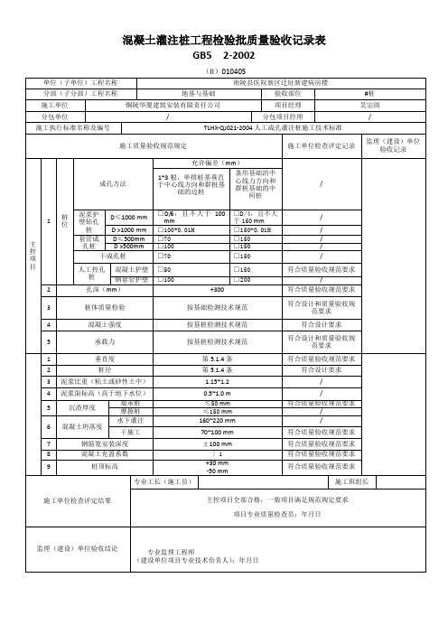 人工挖孔桩工程检验批质量验收记录表