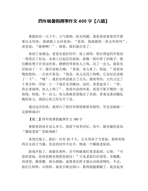 四年级暑假趣事作文400字【六篇】