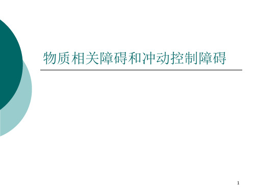 物质相关障碍和冲动控制障碍