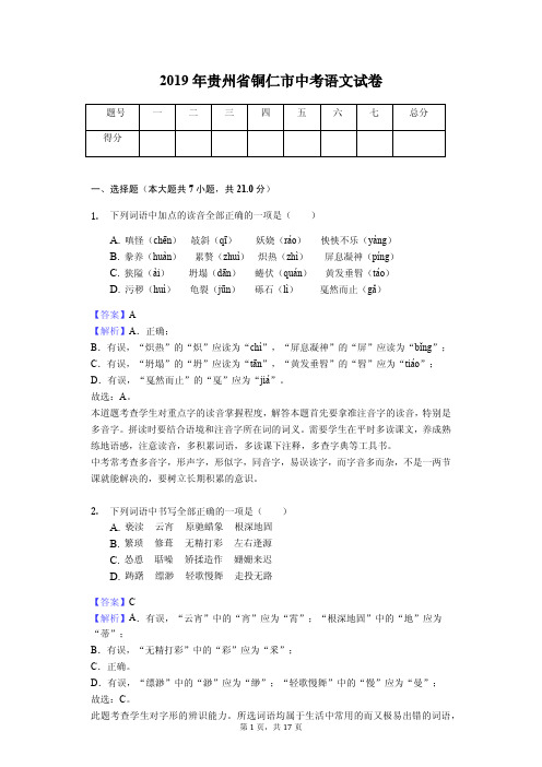 2019年贵州省铜仁市中考语文试卷(教师专用版)