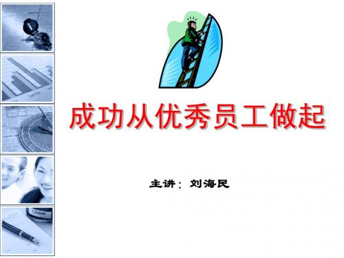 成功从优秀员工做起