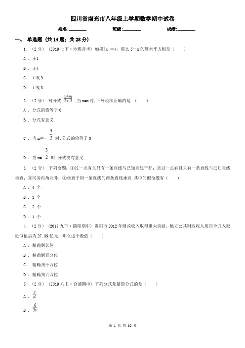 四川省南充市八年级上学期数学期中试卷