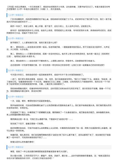 小学一年级日记精选范文（10篇）