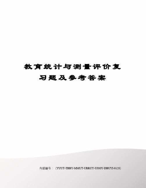 教育统计与测量评价复习题及参考答案修订稿