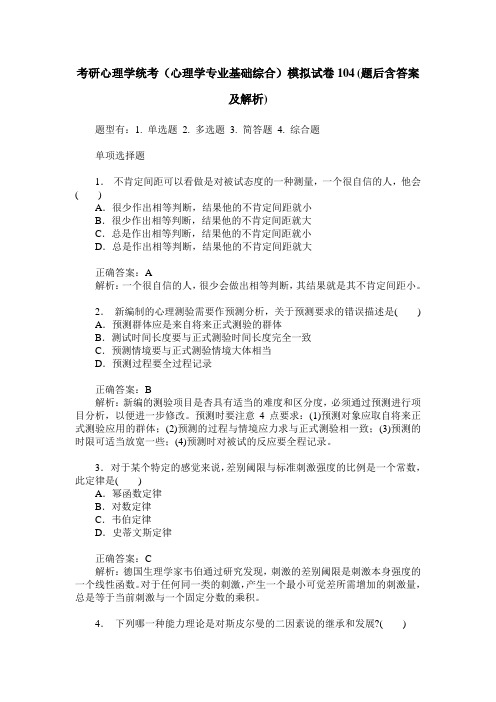 考研心理学统考(心理学专业基础综合)模拟试卷104(题后含答案及解析)