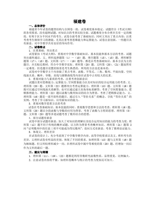 2007年高考试题评价(福建卷)