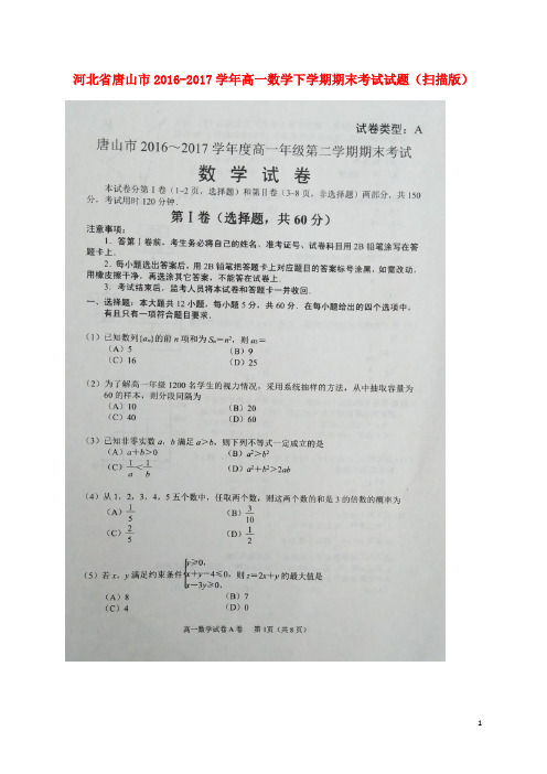 河北省唐山市高一数学下学期期末考试试题(扫描版)