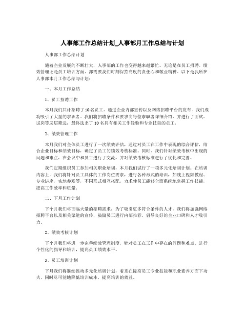 人事部工作总结计划_人事部月工作总结与计划