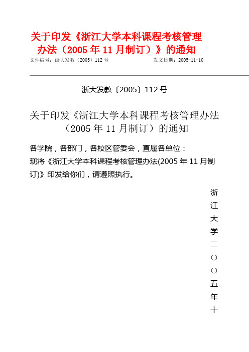 浙大发教〔2005〕112号关于印发《浙江大学本科课程考核管理办法(2005年11月制订)的通知