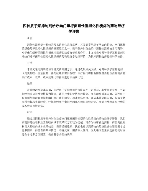 四种质子泵抑制剂治疗幽门螺杆菌阳性型消化性溃疡的药物经济学评价