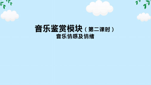 第一单元音乐鉴赏模块 第二课时 音乐情感及情绪 课件(共17张PPT内嵌音视频)  必修 音乐鉴赏