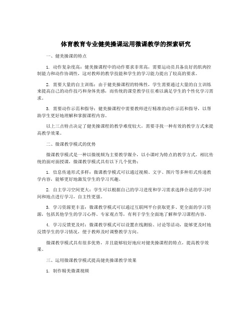 体育教育专业健美操课运用微课教学的探索研究