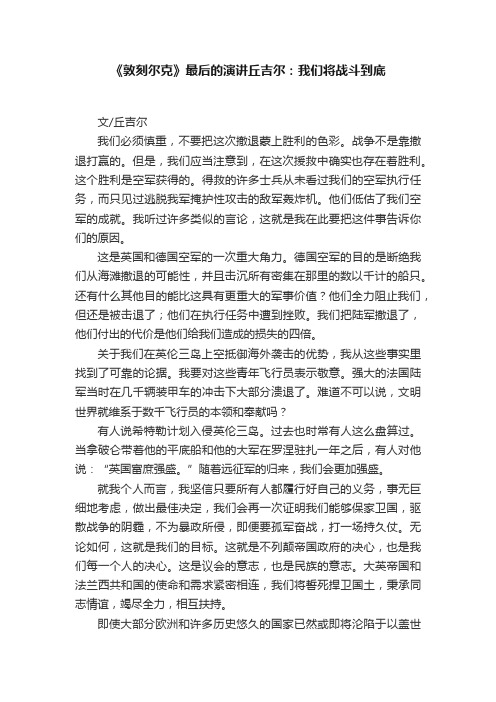 《敦刻尔克》最后的演讲丘吉尔：我们将战斗到底