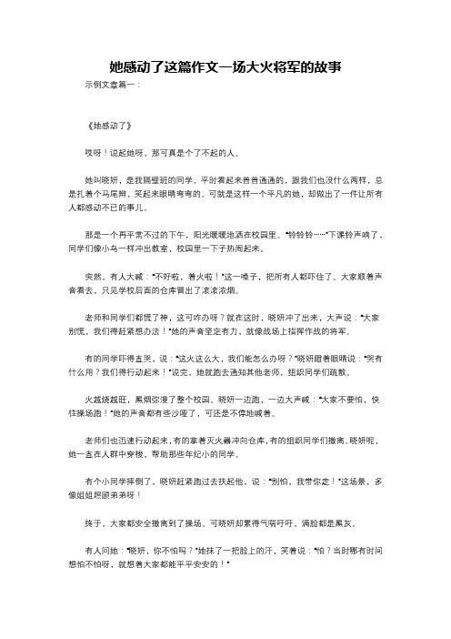 她感动了这篇作文一场大火将军的故事