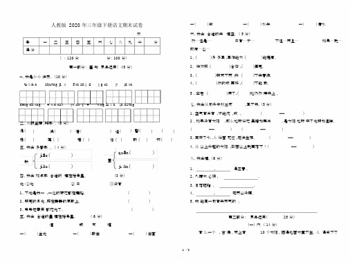 人教版2020年三年级下册语文期末试卷.docx