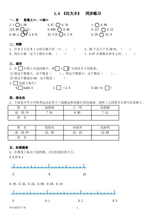 北师大四年级数学下册--第一单元1.4 《比大小》  同步练习(含答案)