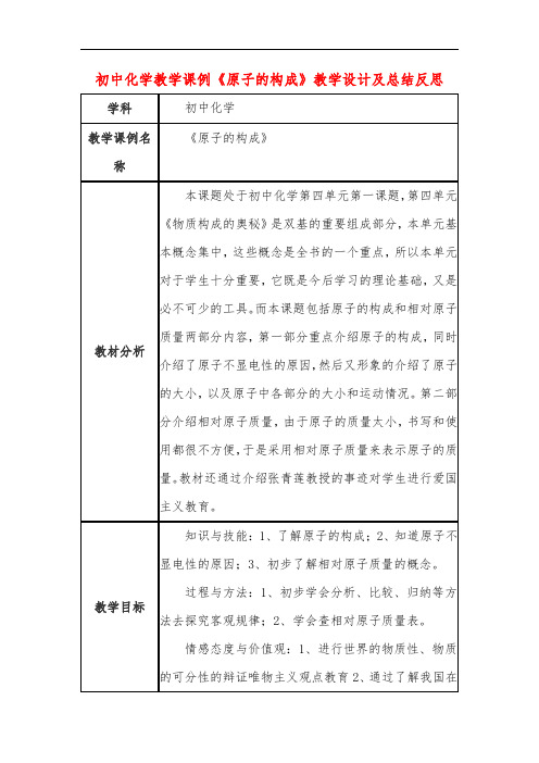 初中化学教学课例《原子的构成》教学设计及总结反思