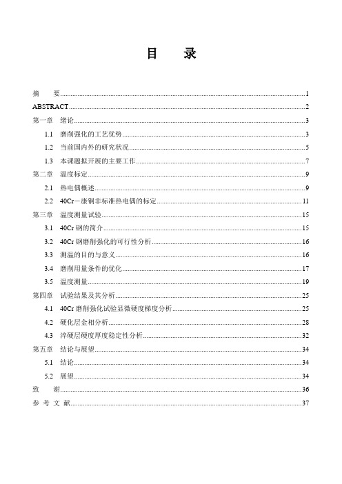 机械毕业设计9340Cr调质钢磨削强化温度与强化效果试验研究