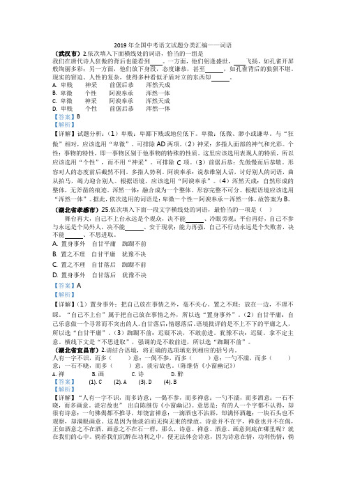 2019年全国中考语文试题分类汇编——词语