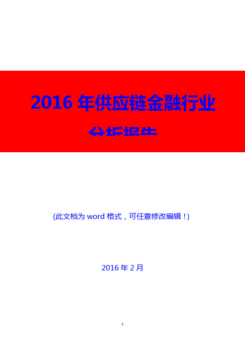 2016年供应链金融行业趋势分析报告(精编)