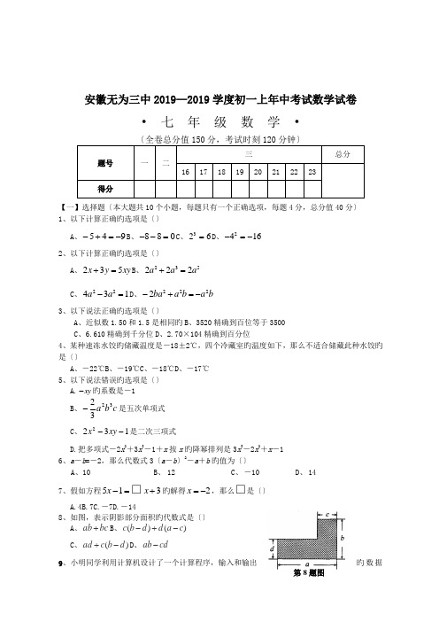 安徽无为三中2019—2019学度初一上年中考试数学试卷