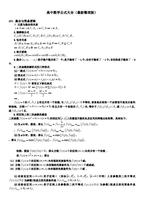 高中理科数学公式大全完整版