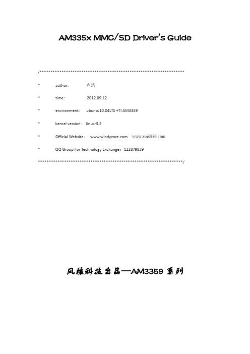 AM335x MMCSD Driver's Guide中文手册