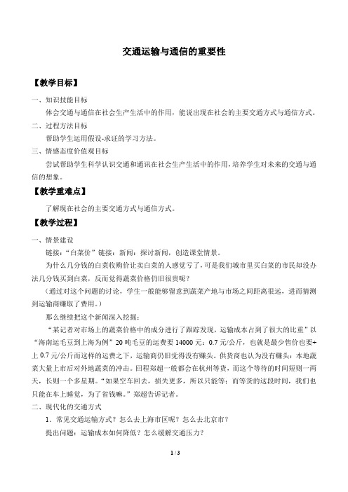 沪教版地理七年级第二学期：祖国篇(下) 3.1 交通运输与通信的重要性  教案