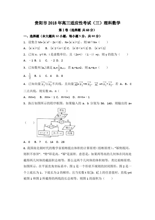 贵阳市2018年高三适应性考试(三)理科数学