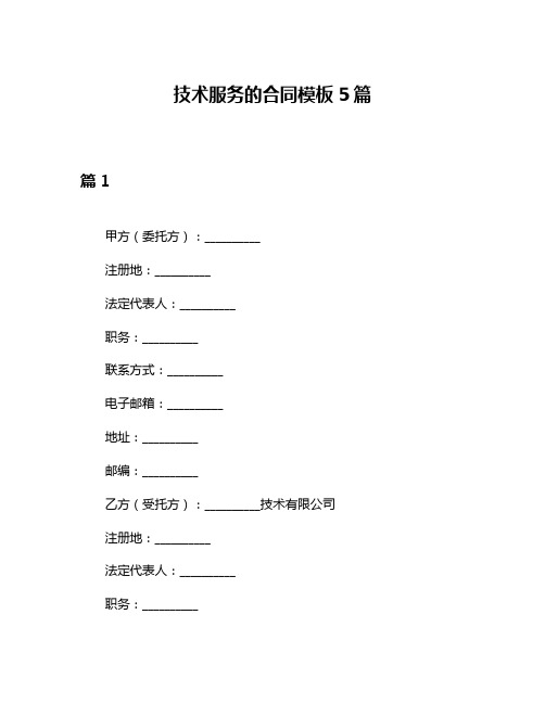 技术服务的合同模板5篇