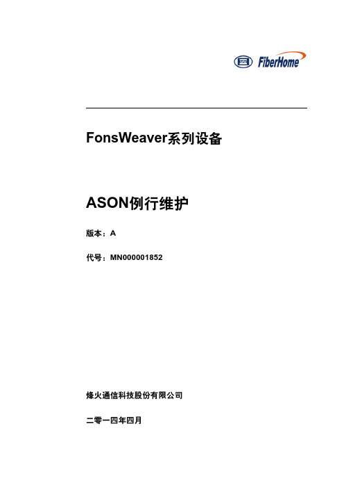 FonsWeaver系列设备ASON例行维护