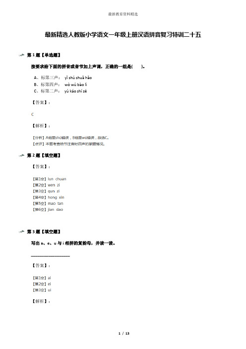 最新精选人教版小学语文一年级上册汉语拼音复习特训二十五