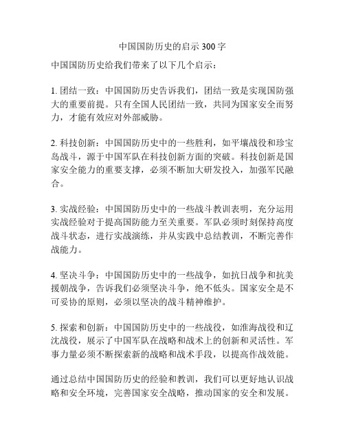 中国国防历史的启示300字