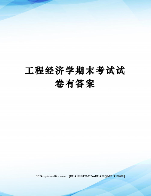 工程经济学期末考试试卷有答案完整版