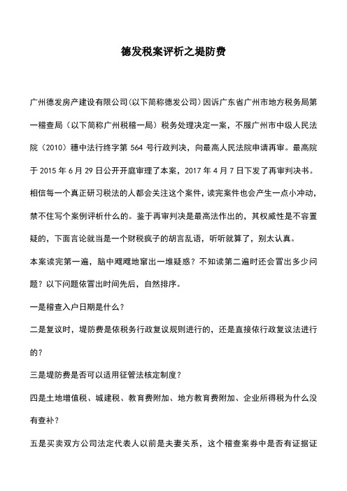 会计经验：德发税案评析之堤防费