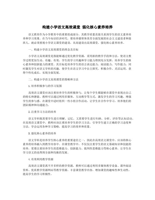 构建小学语文高效课堂 强化核心素养培养