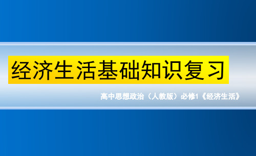 《经济生活》基础复习填空(优质课件)