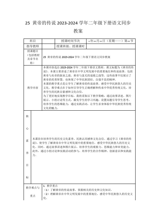 25黄帝的传说2023-2024学年二年级下册语文同步教案