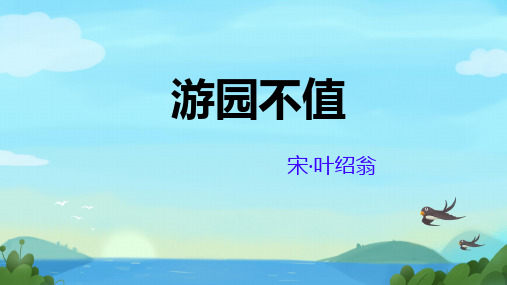 语文六年级下册古诗词诵读7游园不值(20张PPT)