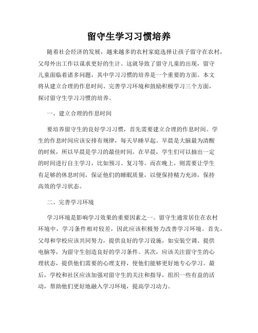 留守生学习习惯培养