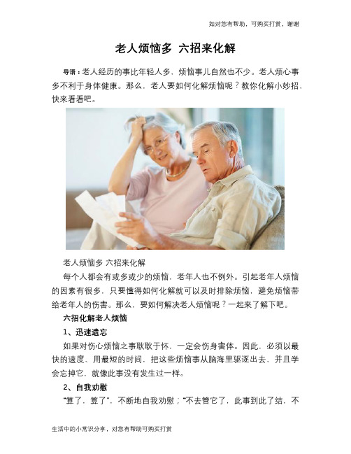 老人烦恼多 六招来化解