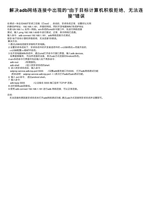 解决adb网络连接中出现的“由于目标计算机积极拒绝，无法连接”错误