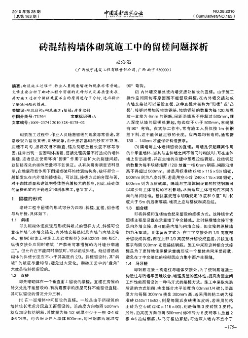 砖混结构墙体砌筑施工中的留槎问题探析