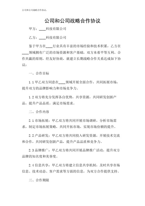 公司和公司战略合作协议,