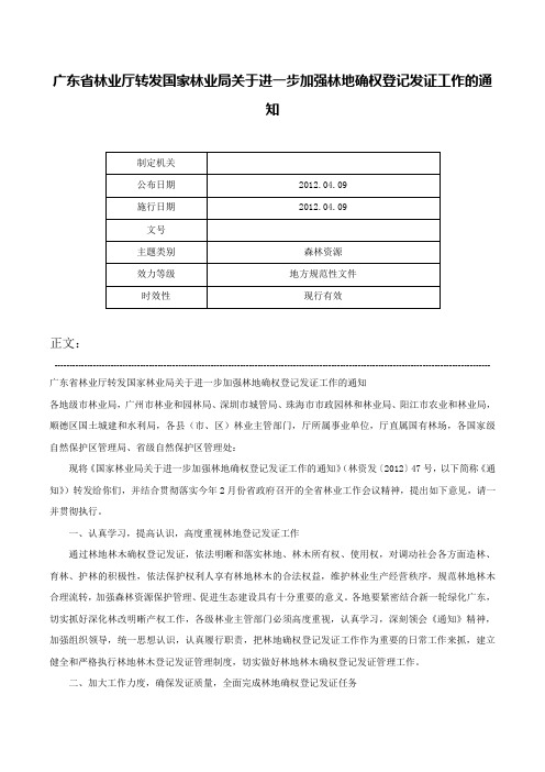 广东省林业厅转发国家林业局关于进一步加强林地确权登记发证工作的通知-