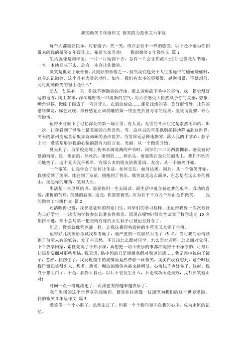 我的微笑5年级作文 微笑的力量作文六年级