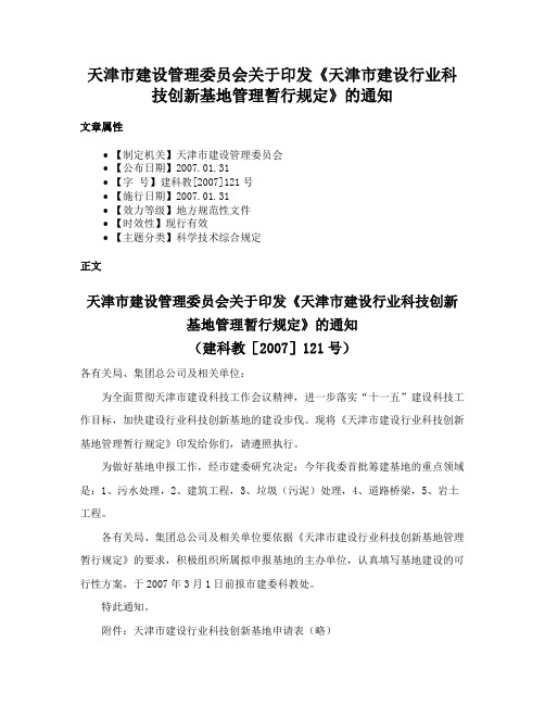 天津市建设管理委员会关于印发《天津市建设行业科技创新基地管理暂行规定》的通知