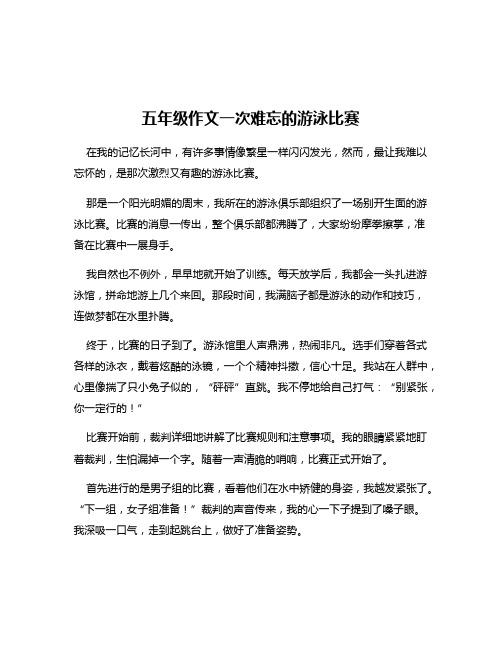 五年级作文一次难忘的游泳比赛