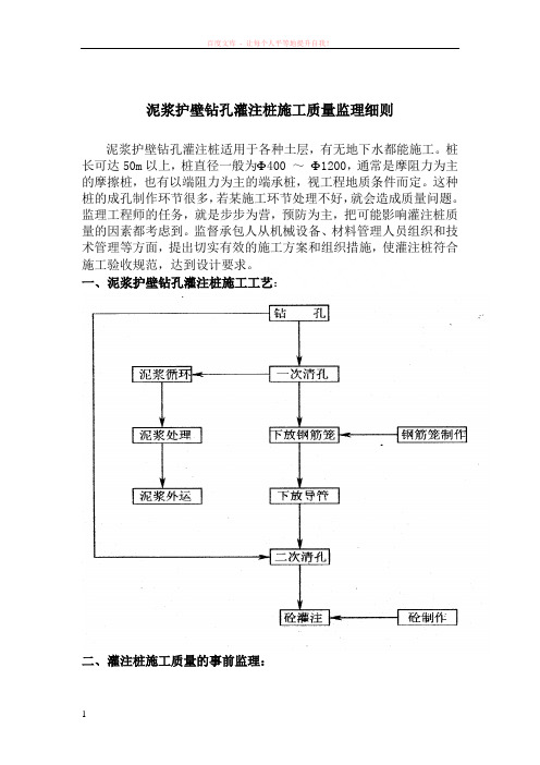 浆护壁钻孔灌注桩施工质量监理细则