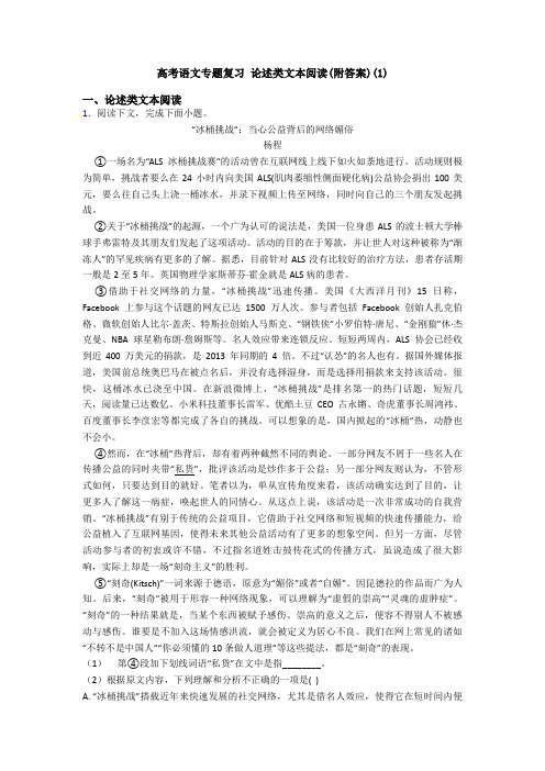 高考语文专题复习 论述类文本阅读(附答案)(1)